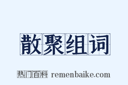 散聚组词是什么意思的图片